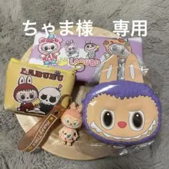 ラブブ　４点セット　未使用品