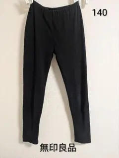 無印良品　レギンス　黒　140 春秋冬