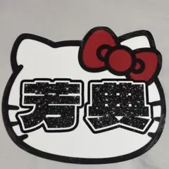 treasure ネームボード 完成形 YOSHI ヨシ