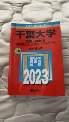 赤本　千葉大学　文系　後期日程　1998年～2020年 22年分 赤本 千葉大学 文系 後期日程 1998年～2020年 22年分 赤本千葉大学