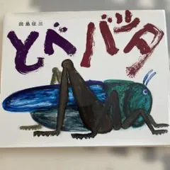 2026年最新】バッタの人気アイテム - メルカリ