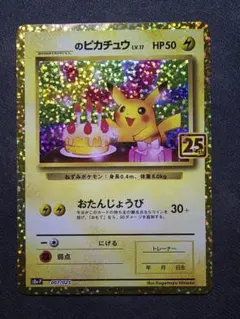 2026年最新】おたんじょうび ピカチュウ 25thの人気アイテム - メルカリ
