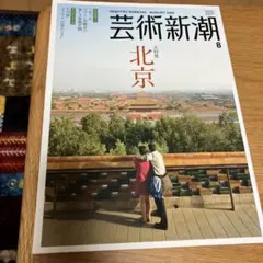 芸術新潮 2008年8月号 北京