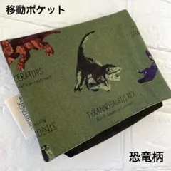 1121 移動ポケット　恐竜　ティラノサウルス　デニム風　タグ付き