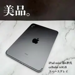 ★美品　iPad mini 第6世代 cellular 64GB BATT85%