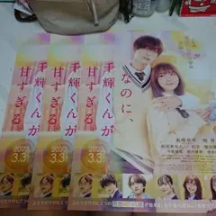 21930 映画 なのに、千輝くんが甘すぎる フライヤー