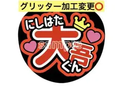 グリッター加工変更⭕️<名前うちわ>西畑大吾なにわ男子