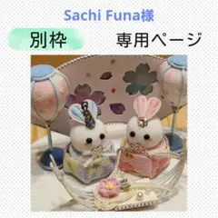 Sachi Funa様専用ページ つまみ細工 パーツ