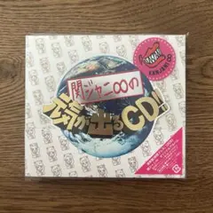 【関ジャニ∞/SUPER EIGHT】関ジャニ∞の元気が出るCD!!通常盤