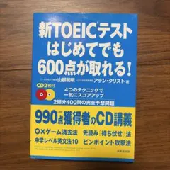 新TOEICテストはじめてでも600点が取れる!