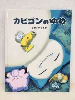 カビゴンのゆめ しおみつさちか 絵本 - メルカリ