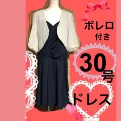 大きいサイズのフォーマルドレス30号サイズボレロ付きワンピース30号結婚式ドレス