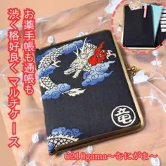 龍と家紋のマルチケース 推し活・がま口 15の魔法が宿るカードケース