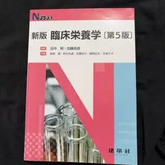 臨床栄養学