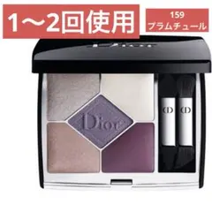 DIOR ディオール　サンククルールクチュール　159 プラムチュール　パープル