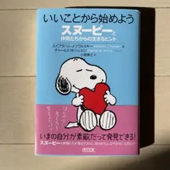 いいことから始めよう スヌーピー