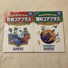 社会コアプラス 理科コアプラス セット