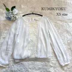 【KUMIKYOKU】組曲　レースデザイン 長袖ブラウス　XSサイズ　ホワイトのサムネイル