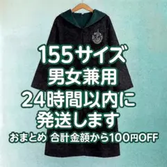 新品【155 子供用 緑】スリザリン ローブ ハリーポッター ハリポタ