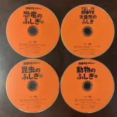 講談社の動く図鑑MOVE DVD 4枚セット