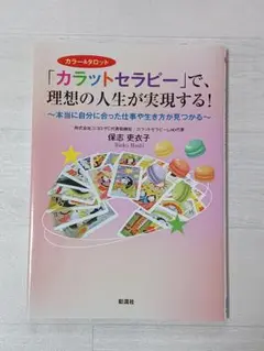 「カラットセラピー」で、理想の人生が実現する！