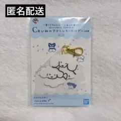 てらおかなつみ／一番くじ いぬとの暮らし アクリルキーホルダー C-4／アクキー