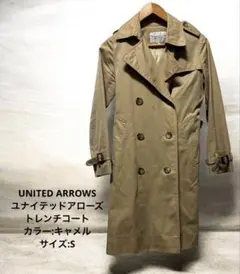 【セール品】UNITED ARROWSユナイテッドアローズ・トレンチコート・S