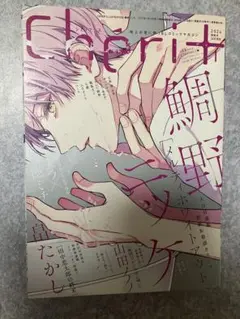シェリプラス　2024年1月号　新書館
