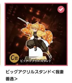 鬼滅の刃 アニプレックスくじ ビッグアクリルスタンド、ブロマイド【我妻善逸】