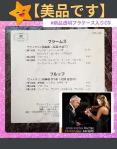 ♦美品♦ブラームス・ブルッフ ヴァイオリン協奏曲 アンネ＝ゾフィー・ムター