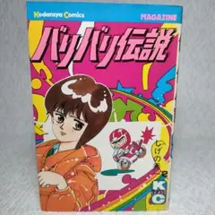 激レア】【初版】ドッキリ仮面 第3巻 日大健児 神保史郎 曙コミックス