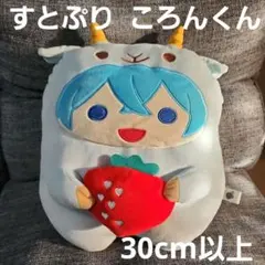 美品 ころんくん すとぷり ぬいぐるみ クッション 抱き枕 ころん STPR