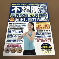 不整脈 脈飛び 頻脈・徐脈 期外収縮 心房細動 最新最強脈正し自力克服大全