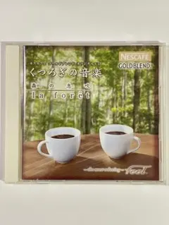 【CD】くつろぎの音楽 森の息吹-la forêt- ［非売品CD］ネスカフェ