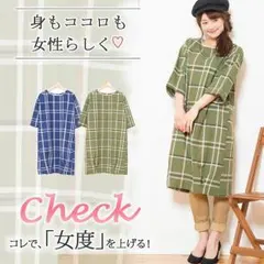 【2019晩夏初秋新作】【大きいサイズ有】レース衿チェック柄