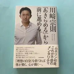 川崎宗則 「あきらめる」から前に進める。