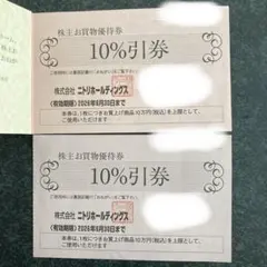 ニトリ　デコホーム、島忠、ホームズ　株主優待券　2枚