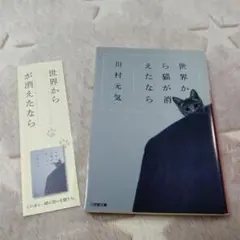 世界から猫が消えたなら / 川村元気