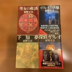 東野圭吾 ガリレオシリーズ 4冊セット