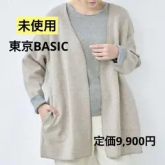 半額以下　【未使用】東京ベーシック　ウール×コットン　コーディガン 定価9900