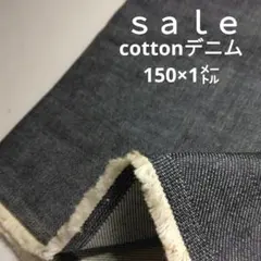 De59◇ｓａｌｅ◇cottonデニム150×1㍍