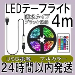 LEDテープライト 4m USB電源 防水