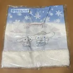 サンリオくじ シナモン マルシェバッグ