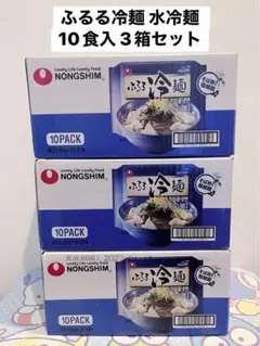 農心 ふるる冷麺 水冷麺 10食入 3箱セットのサムネイル