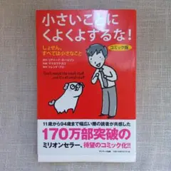 小さいことにくよくよするな! : しょせん、すべては小さなこと : コミック版