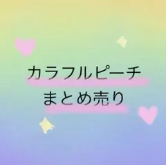 カラフルピーチ　まとめ売り