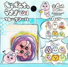 ★おぱんちゅうさぎ★100円SHOP限定/フレークシール B★新品未開封★