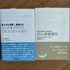 がん緩和ケア専門書 2冊セット エンドオブライフ がん疼痛緩和