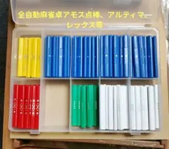 全自動麻雀卓アモス点棒、アルティマ、レックス等