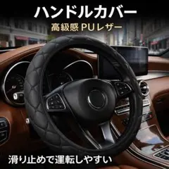 ハンドルカバー PUレザー 37-38cm 滑り止め 普通車 軽自動車対応 新品のサムネイル